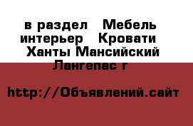  в раздел : Мебель, интерьер » Кровати . Ханты-Мансийский,Лангепас г.